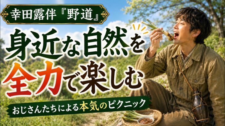 【野道】道端の雑草が絶品グルメに？お洒落すぎる明治のシニア春遊び