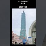 シニア台湾旅行