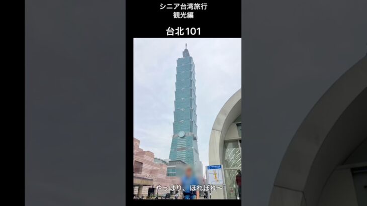 シニア台湾旅行