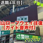 【シニアライフ・定年退職・千葉移住】千葉県、鋸山ロープウェイ往復動画#鋸山 #ロープウェイ #シニア #旅行