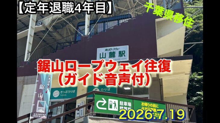 【シニアライフ・定年退職・千葉移住】千葉県、鋸山ロープウェイ往復動画#鋸山 #ロープウェイ #シニア #旅行