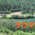 【シニア旅 ノルウェー⑨】ラウマ鉄道