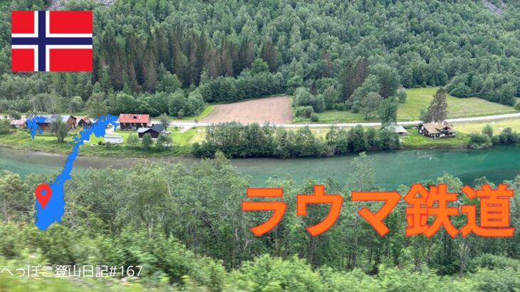 【シニア旅 ノルウェー⑨】ラウマ鉄道