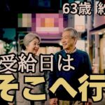 【シニア夫婦】「周囲に言えない」年金受給日は必ず夫婦で行く場所があります【シニア恋愛】