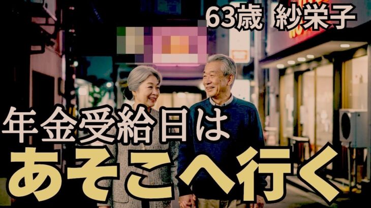 【シニア夫婦】「周囲に言えない」年金受給日は必ず夫婦で行く場所があります【シニア恋愛】