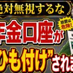 【返送しないと大損】８月に届く”年金口座ひもづけ通知”　登録のメリット・デメリット 「拒否」しないと自動登録されます！