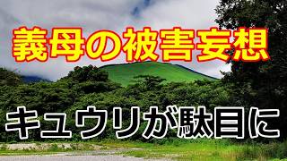 【シニアライフ】のらりくらり年金生活　うそだ～キュウリの実が大変な事に！ 義母の被害妄想  【のらりくらり年金生活チャンネル】
