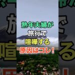 熟年夫婦が旅行で喧嘩する原因はコレ！ #知恵 #名言 #開運 #雑学 #シニア