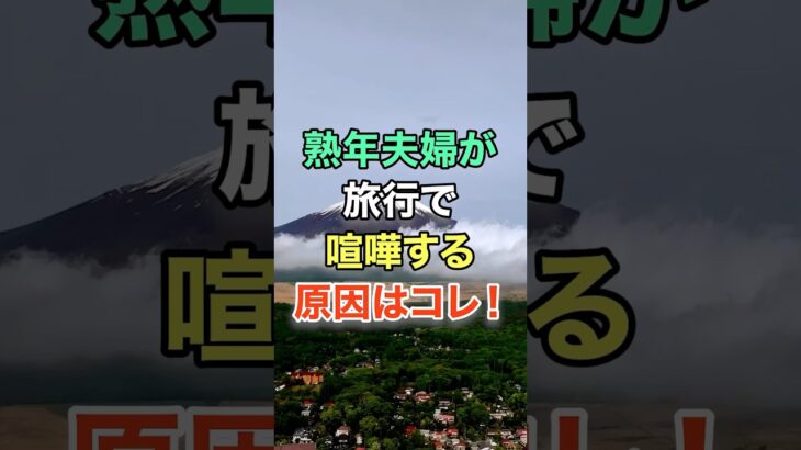 熟年夫婦が旅行で喧嘩する原因はコレ！ #知恵 #名言 #開運 #雑学 #シニア