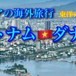 シニアのみなさん。ベトナム中部  ダナンに行きましょう！