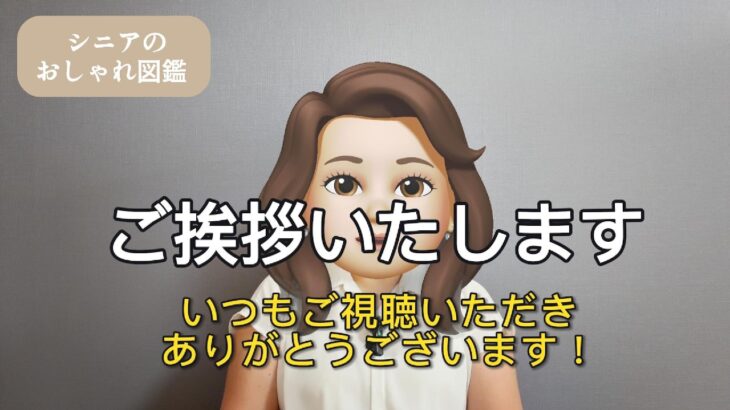 【御礼】いつもご視聴ありがとうございます！シニアおしゃれ図鑑からご挨拶です