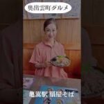 奥出雲町扇屋そば#グルメ
