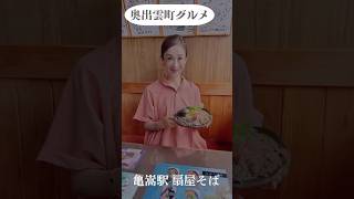 奥出雲町扇屋そば#グルメ