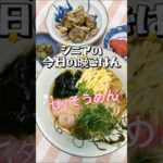【シニアの晩ごはん】今日は七夕🎋冷たいぶっかけそうめんを食べました😋#今日の晩ごはん #シニアごはん #毎日ごはん #献立記録 #頑張らない晩ごはん#七夕ごはん