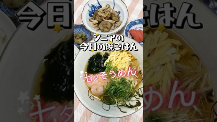 【シニアの晩ごはん】今日は七夕🎋冷たいぶっかけそうめんを食べました😋#今日の晩ごはん #シニアごはん #毎日ごはん #献立記録 #頑張らない晩ごはん#七夕ごはん