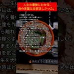 人生の最後にわかる。 母の言葉は全部正しかった#炎のように生きて#名言#人生#心に響く言葉#人間関係#人生の教訓#生き方#幸せ#老後#シニア#自己啓発#老後