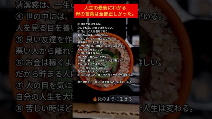 人生の最後にわかる。 母の言葉は全部正しかった#炎のように生きて#名言#人生#心に響く言葉#人間関係#人生の教訓#生き方#幸せ#老後#シニア#自己啓発#老後