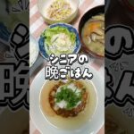 【シニアの晩ごはん】豆腐ハンバーグおろし餡かけ#今日の晩ごはん #シニアごはん #毎日ごはん #献立記録 #豆腐ハンバーグ#頑張らない晩ごはん