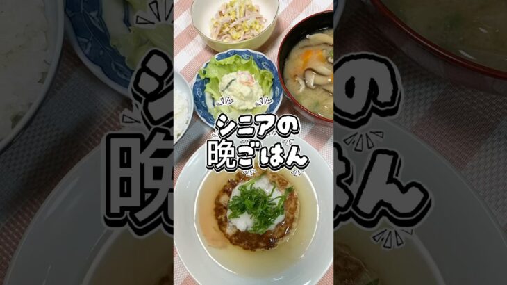 【シニアの晩ごはん】豆腐ハンバーグおろし餡かけ#今日の晩ごはん #シニアごはん #毎日ごはん #献立記録 #豆腐ハンバーグ#頑張らない晩ごはん