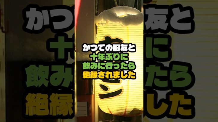 かつての旧友と十年ぶりに飲みに行ったら絶縁されました #物語 #感動する話 #実話 #シニア