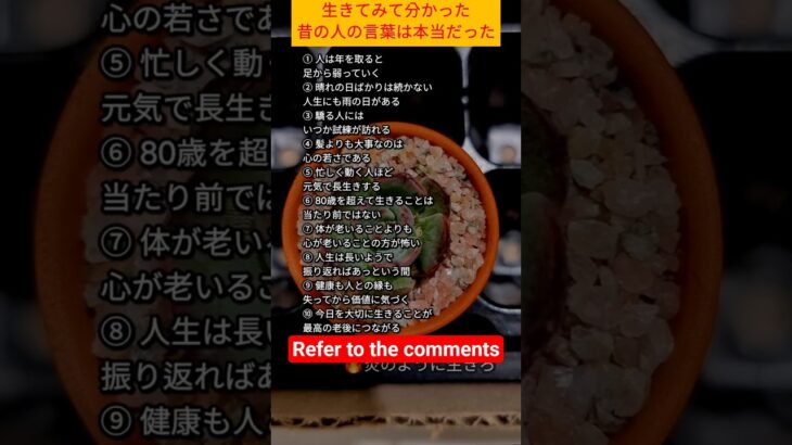 生きてみて分かった 昔の人の言葉は本当だった#炎のように生きて#名言#人生#心に響く言葉#人間関係#人生の教訓#生き方#幸せ#老後#シニア#自己啓発#老後#シニア