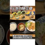 【シニアの昼ごはん】難波千日前の竜田屋さんで昼定食をいただきました｜圧巻の昼定食でした😍#ランチ #昼定食#圧巻の昼定食#シニアの昼ごはん