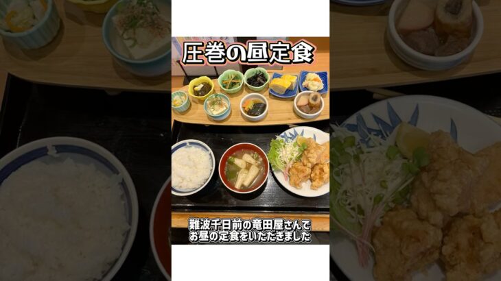 【シニアの昼ごはん】難波千日前の竜田屋さんで昼定食をいただきました｜圧巻の昼定食でした😍#ランチ #昼定食#圧巻の昼定食#シニアの昼ごはん