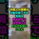 中国人の同僚が泣きながら見せた写真で、とんでもないことになりました