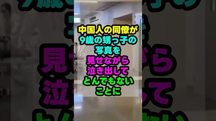 中国人の同僚が泣きながら見せた写真で、とんでもないことになりました