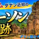 ミーソン遺跡　シニアのベトナム旅行