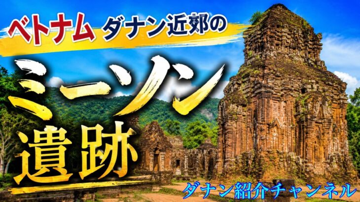 ミーソン遺跡　シニアのベトナム旅行