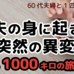 【シニア旅】朝起きたらめまいと嘔吐が…。愛犬との車中泊旅での突然の出来事！この経験からもしもの時ノートを作った。日本一周車中泊の旅を成し遂げたシニア夫婦の裏話です