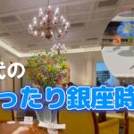 【銀座観光】大人の銀ブラ｜グルメ｜アートアクアリウム｜癒し｜シニアが歩く銀座散歩｜モーニングからアフタヌーンティーまで♪