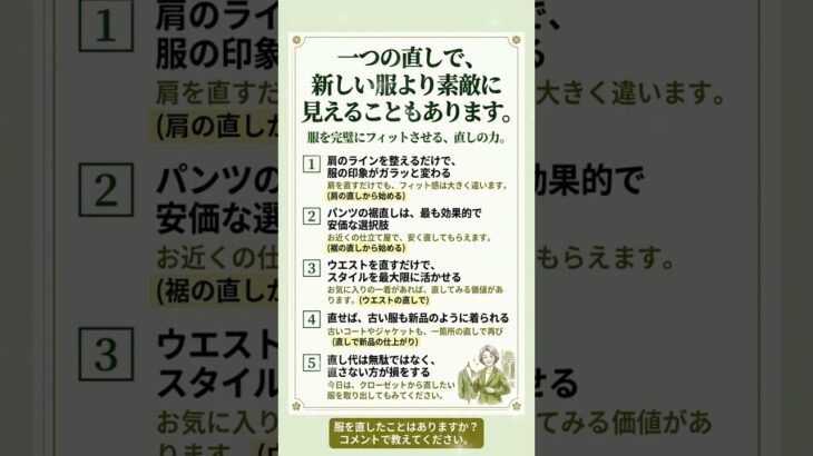 服のお直しひとつが新しい服より似合います