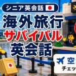【シニア英会話①】海外旅行サバイバル英会話｜空港編① チェックイン