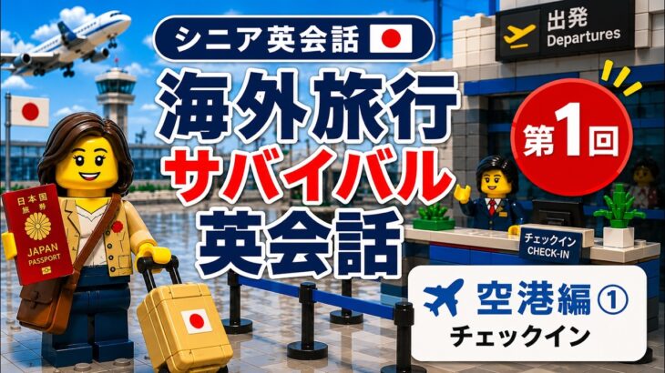 【シニア英会話①】海外旅行サバイバル英会話｜空港編① チェックイン