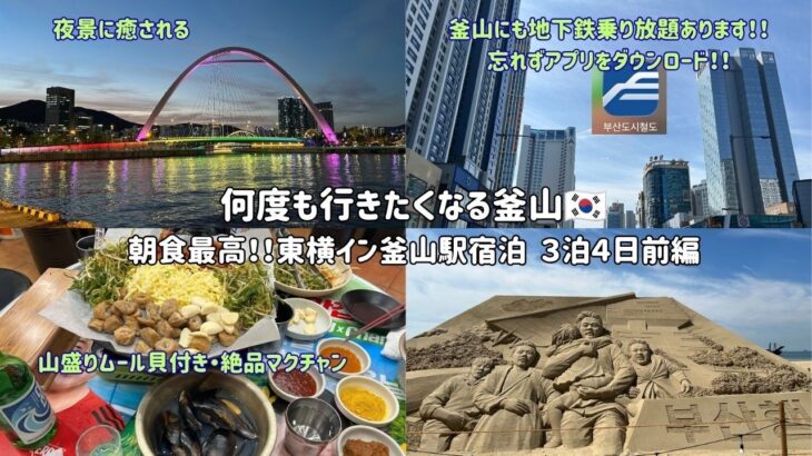 【シニア母との釜山旅①】ムール貝たっぷり付き・ホルモン！利便性抜群・朝食も最高な東横イン釜山駅ホテル宿泊、お得な地下鉄利用方法を紹介