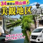 「シニアのキャンピングカー旅｜日本一周　岡山県　倉敷」