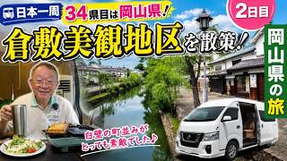 「シニアのキャンピングカー旅｜日本一周　岡山県　倉敷」