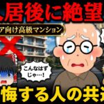 【実はヤバい？】シニア向けマンションのメリット・デメリット｜老後の住まいで後悔する人の共通点【ゆっくり解説】