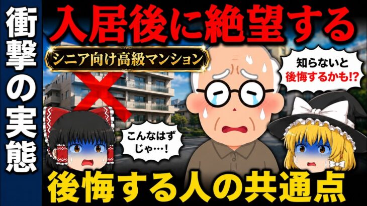 【実はヤバい？】シニア向けマンションのメリット・デメリット｜老後の住まいで後悔する人の共通点【ゆっくり解説】
