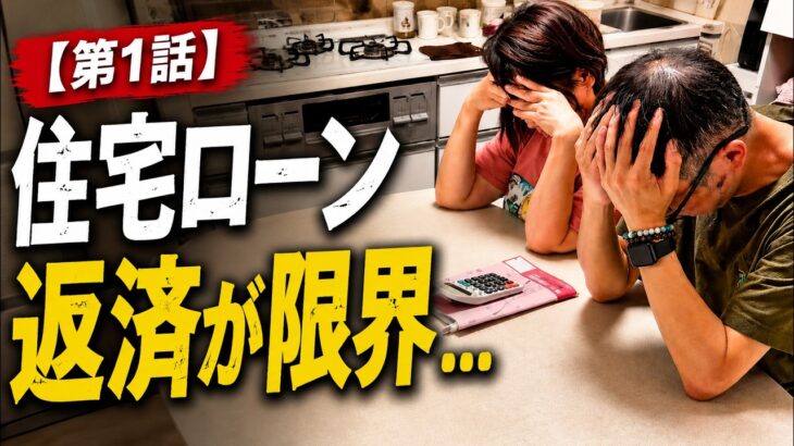 【第１話】マンションを３回購入・２回売却したシニア夫婦。最初の家を手放すまで。【実話】