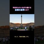 年金をもらいながら働ける金額の基準とは？#年金と就労 #年金制度 #年金生活 #老齢厚生年金 #支給停止 #働きながら年金 #年金改正 #シニアの働き方 #年金受給 #セカンドライフ #シニアライフ