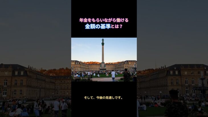 年金をもらいながら働ける金額の基準とは？#年金と就労 #年金制度 #年金生活 #老齢厚生年金 #支給停止 #働きながら年金 #年金改正 #シニアの働き方 #年金受給 #セカンドライフ #シニアライフ