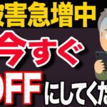 【すぐ確認しろ】危ない！勝手にスマホの設定が変わってませんか？犯罪に巻き込まれる可能性があります