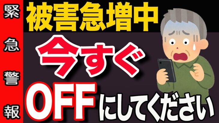 【すぐ確認しろ】危ない！勝手にスマホの設定が変わってませんか？犯罪に巻き込まれる可能性があります