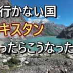 誰も行かない国タジキスタンに行ってみた。#海外旅行 #タジキスタン #海外一人旅 #シニア旅行