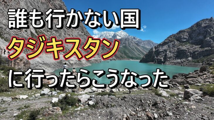 誰も行かない国タジキスタンに行ってみた。#海外旅行 #タジキスタン #海外一人旅 #シニア旅行