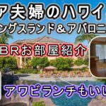 シニア夫婦のハワイ島旅 キングスランド＆アワビランチ