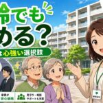 高齢者でも入居できる？都営住宅は住まいのセーフティーネット｜家賃以外のメリット②